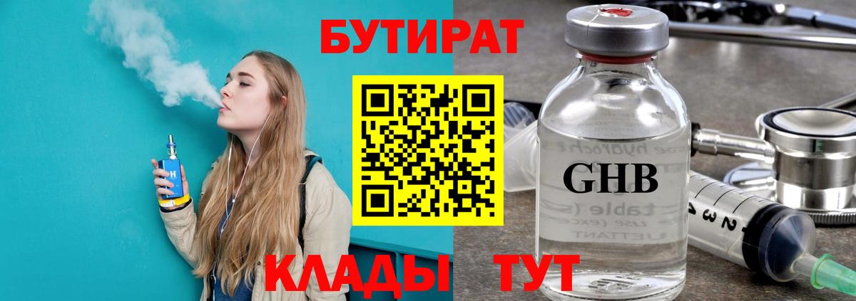 Бутират Butirat Северск